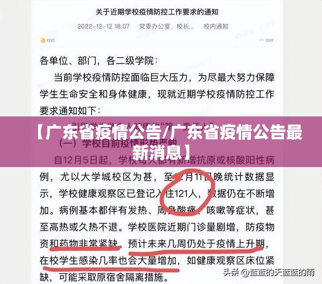 【广东省疫情公告/广东省疫情公告最新消息】