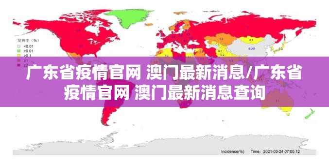 广东省疫情官网 澳门最新消息/广东省疫情官网 澳门最新消息查询