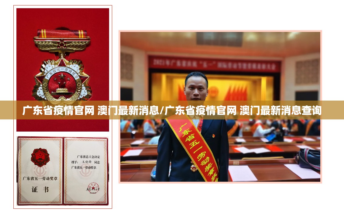广东省疫情官网 澳门最新消息/广东省疫情官网 澳门最新消息查询