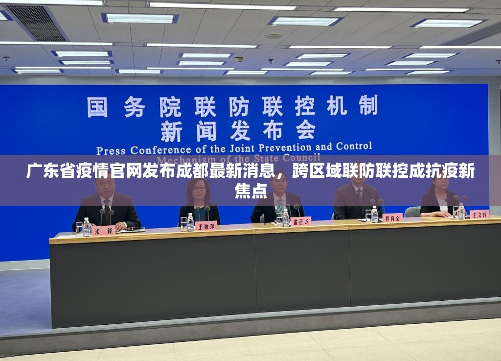 广东省疫情官网发布成都最新消息，跨区域联防联控成抗疫新焦点