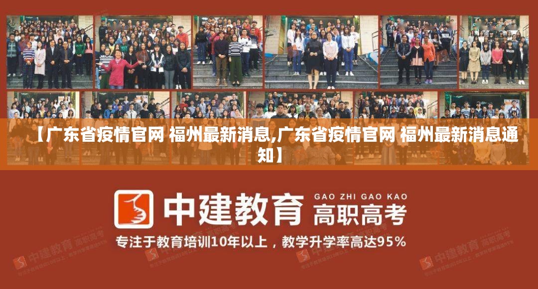 【广东省疫情官网 福州最新消息,广东省疫情官网 福州最新消息通知】