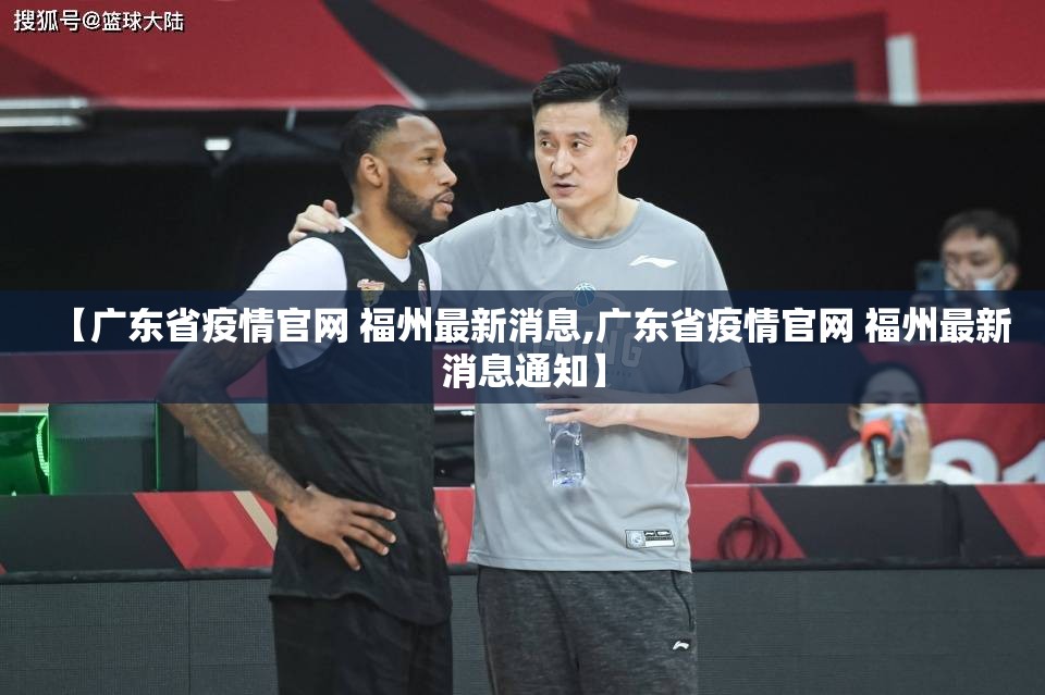 【广东省疫情官网 福州最新消息,广东省疫情官网 福州最新消息通知】