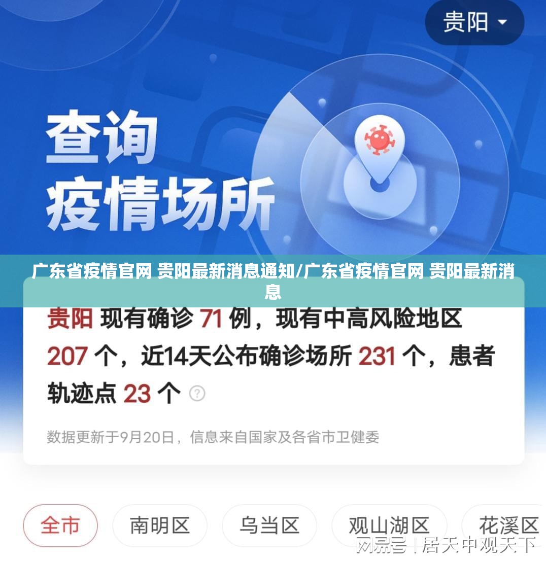 广东省疫情官网 贵阳最新消息通知/广东省疫情官网 贵阳最新消息
