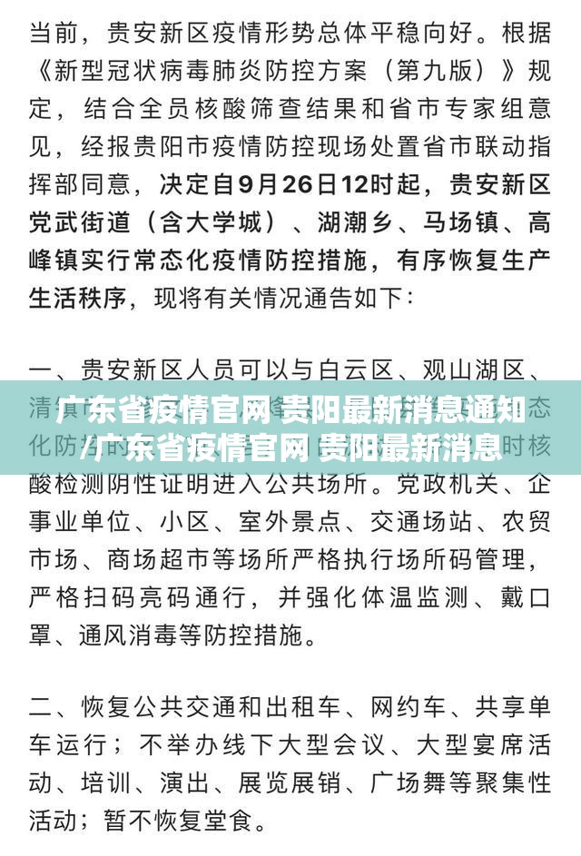 广东省疫情官网 贵阳最新消息通知/广东省疫情官网 贵阳最新消息