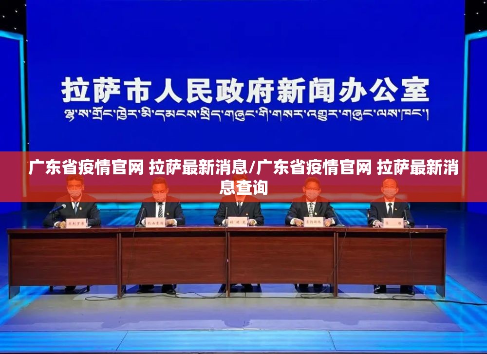 广东省疫情官网 拉萨最新消息/广东省疫情官网 拉萨最新消息查询