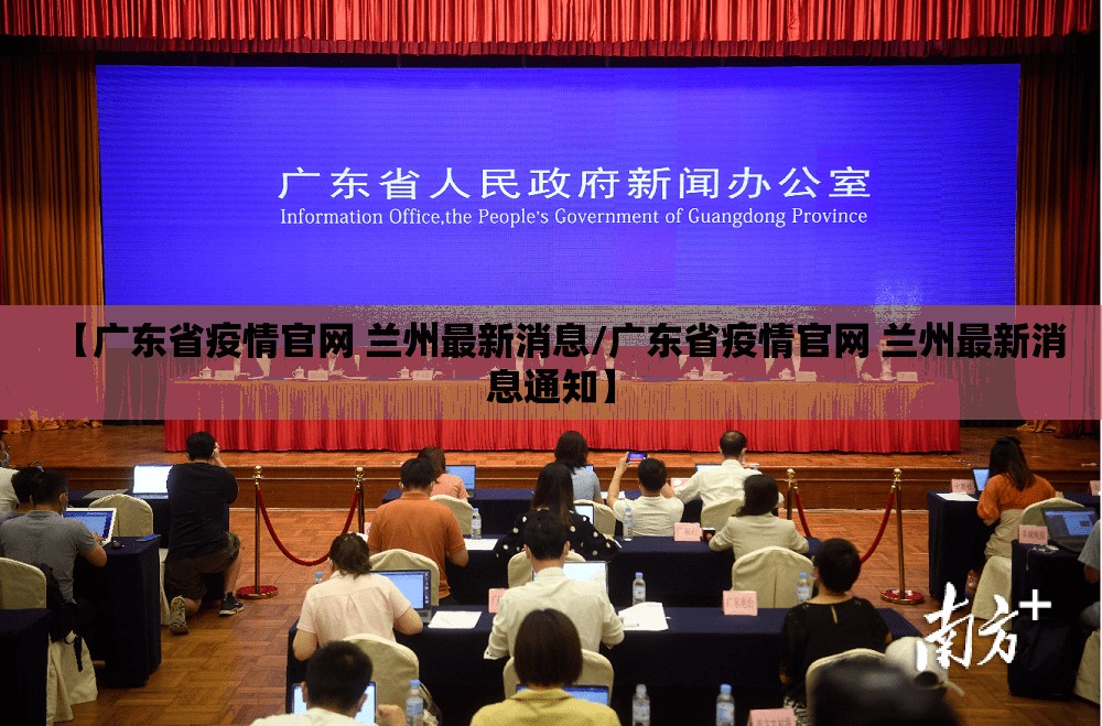 【广东省疫情官网 兰州最新消息/广东省疫情官网 兰州最新消息通知】
