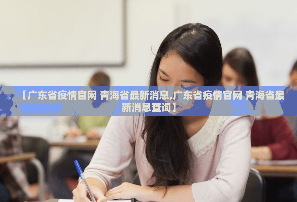 【广东省疫情官网 青海省最新消息,广东省疫情官网 青海省最新消息查询】