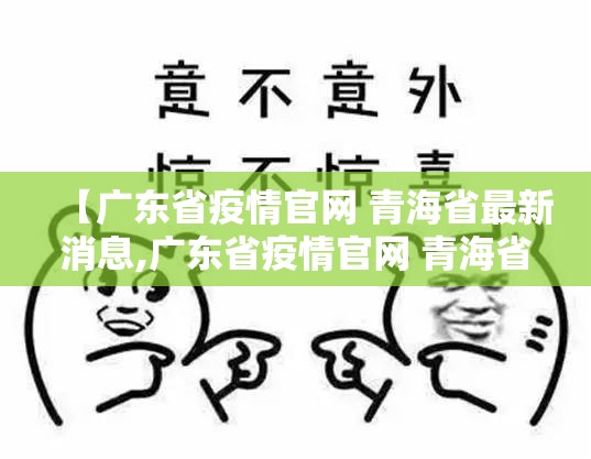 【广东省疫情官网 青海省最新消息,广东省疫情官网 青海省最新消息查询】