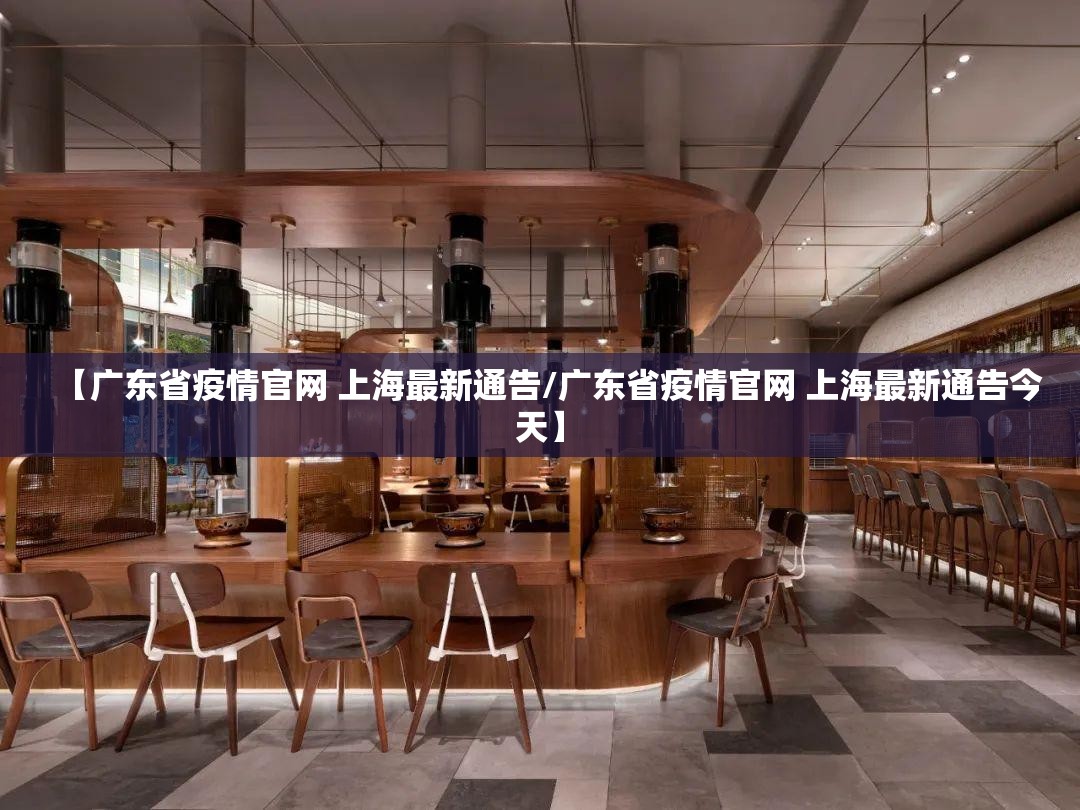 【广东省疫情官网 上海最新通告/广东省疫情官网 上海最新通告今天】