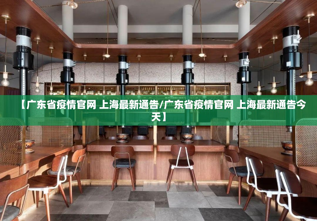 【广东省疫情官网 上海最新通告/广东省疫情官网 上海最新通告今天】