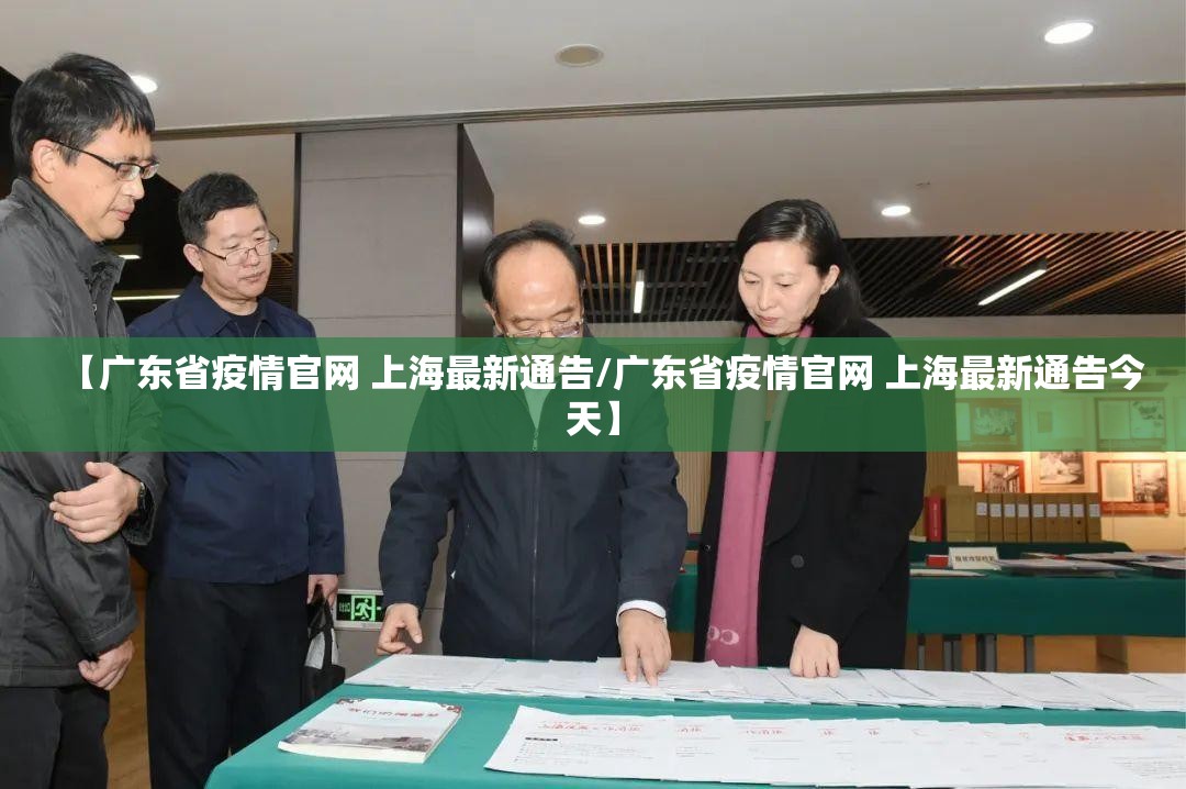 【广东省疫情官网 上海最新通告/广东省疫情官网 上海最新通告今天】