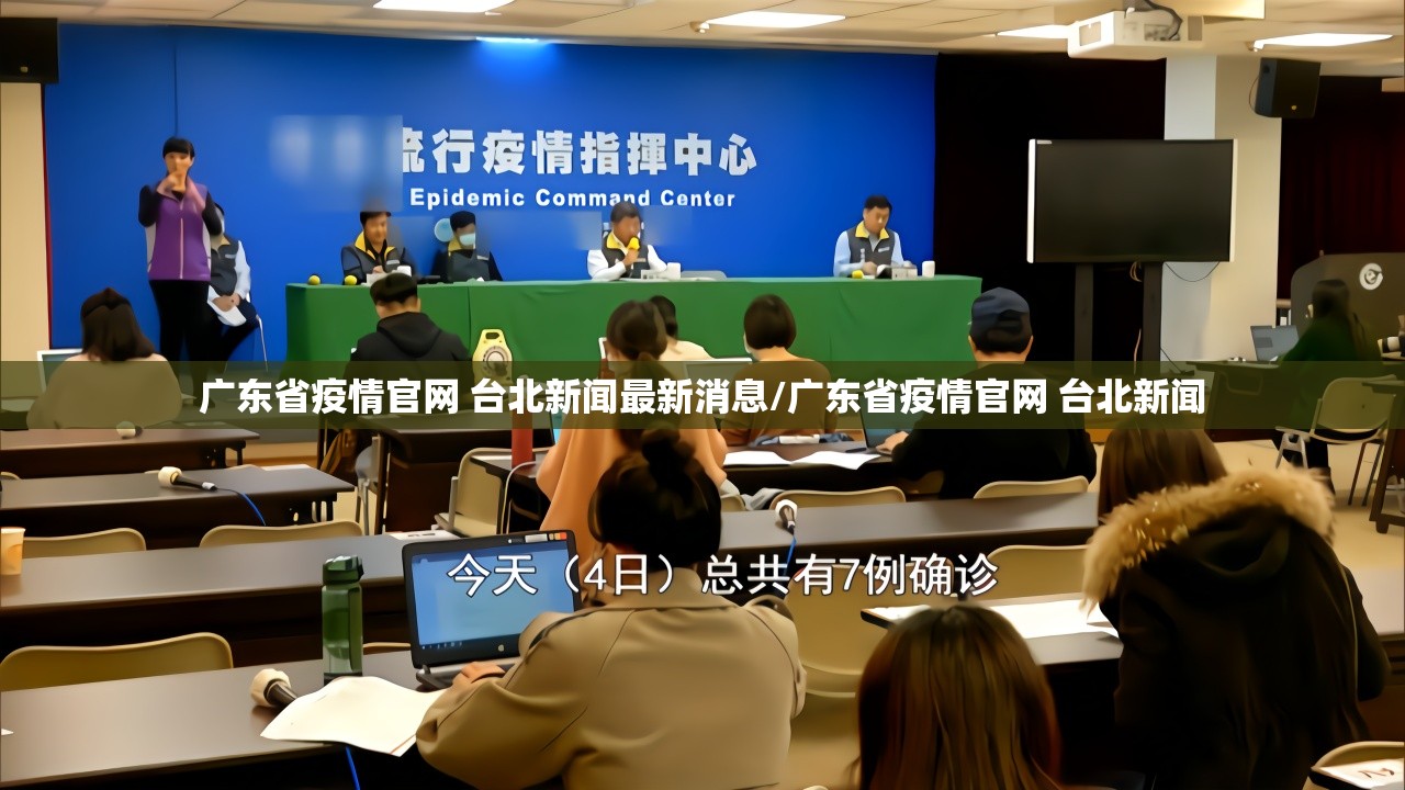 广东省疫情官网 台北新闻最新消息/广东省疫情官网 台北新闻