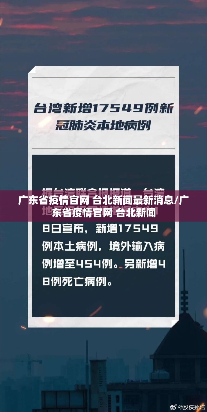 广东省疫情官网 台北新闻最新消息/广东省疫情官网 台北新闻