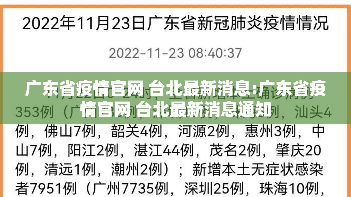 广东省疫情官网 台北最新消息:广东省疫情官网 台北最新消息通知