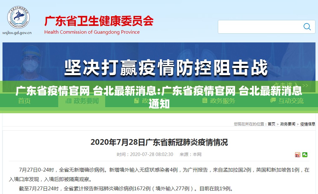 广东省疫情官网 台北最新消息:广东省疫情官网 台北最新消息通知