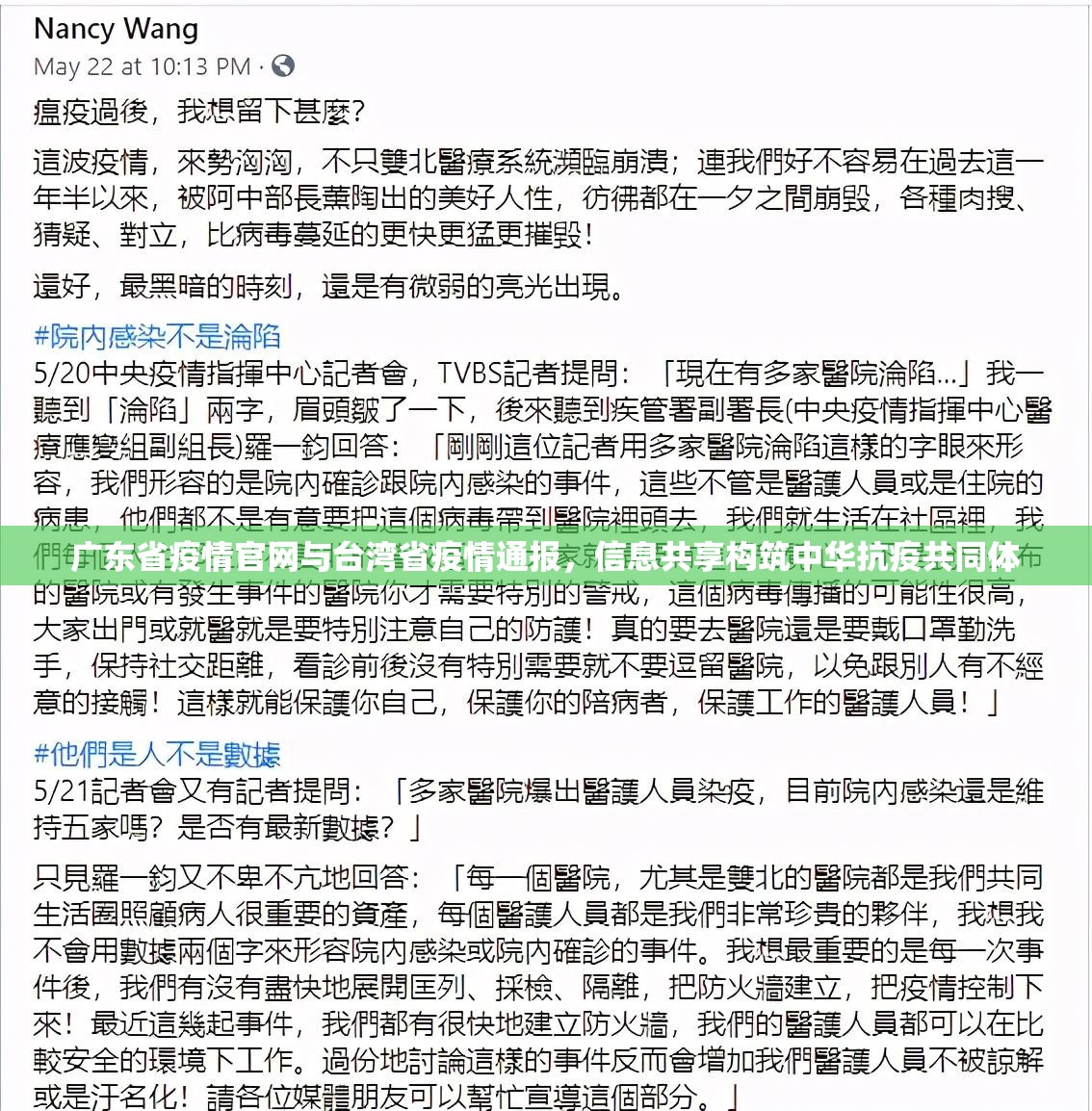 广东省疫情官网与台湾省疫情通报，信息共享构筑中华抗疫共同体