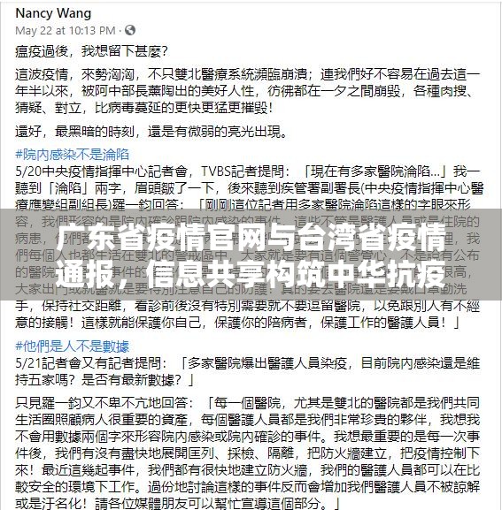广东省疫情官网与台湾省疫情通报，信息共享构筑中华抗疫共同体