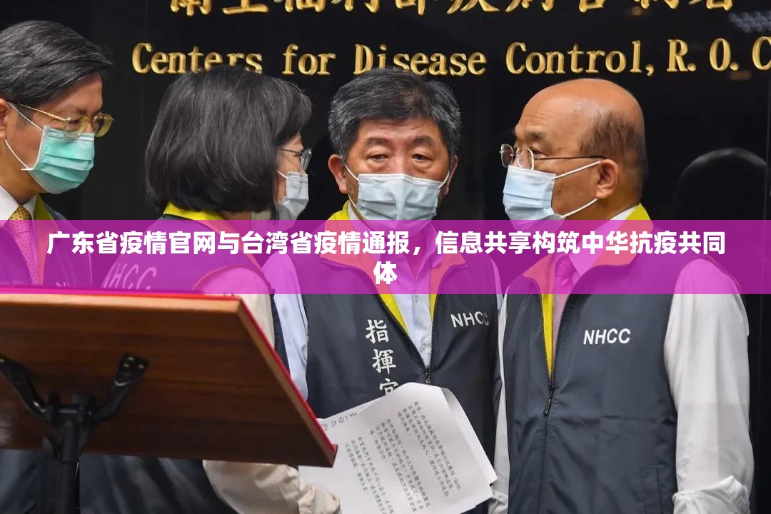 广东省疫情官网与台湾省疫情通报，信息共享构筑中华抗疫共同体