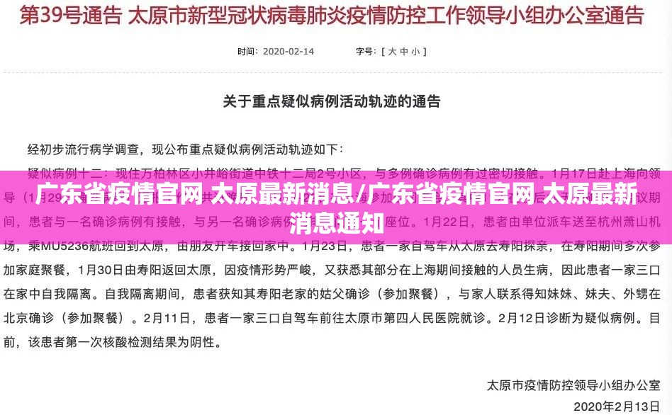 广东省疫情官网 太原最新消息/广东省疫情官网 太原最新消息通知