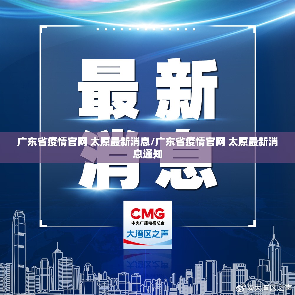 广东省疫情官网 太原最新消息/广东省疫情官网 太原最新消息通知