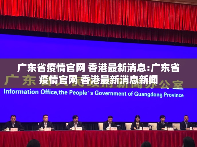 广东省疫情官网 香港最新消息:广东省疫情官网 香港最新消息新闻