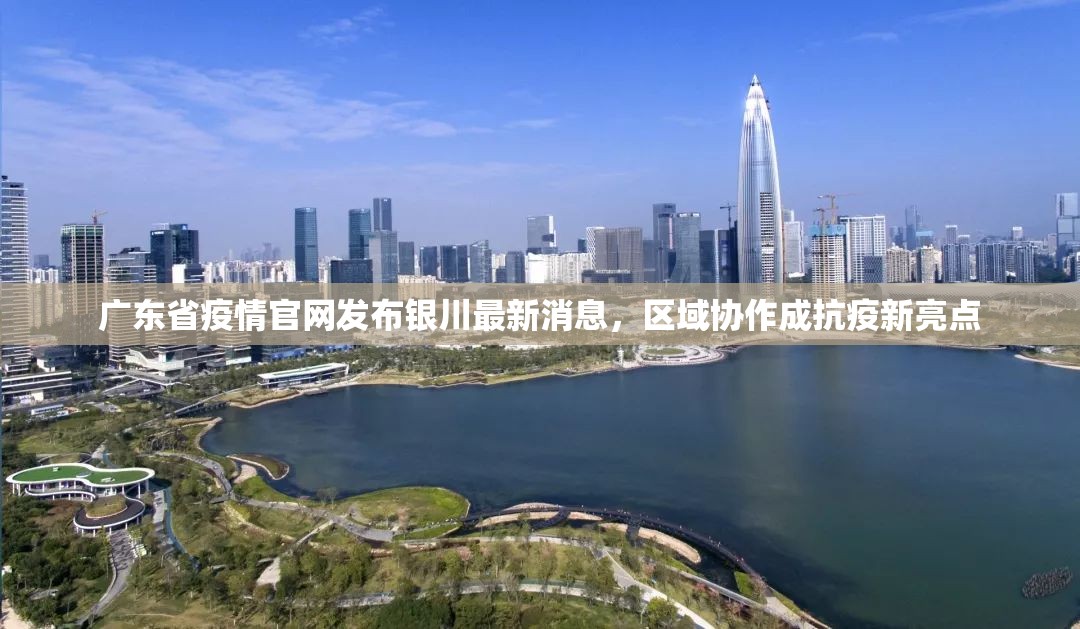 广东省疫情官网发布银川最新消息，区域协作成抗疫新亮点