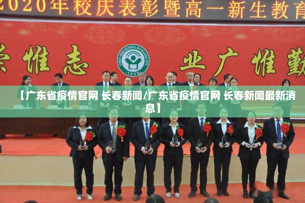 【广东省疫情官网 长春新闻/广东省疫情官网 长春新闻最新消息】