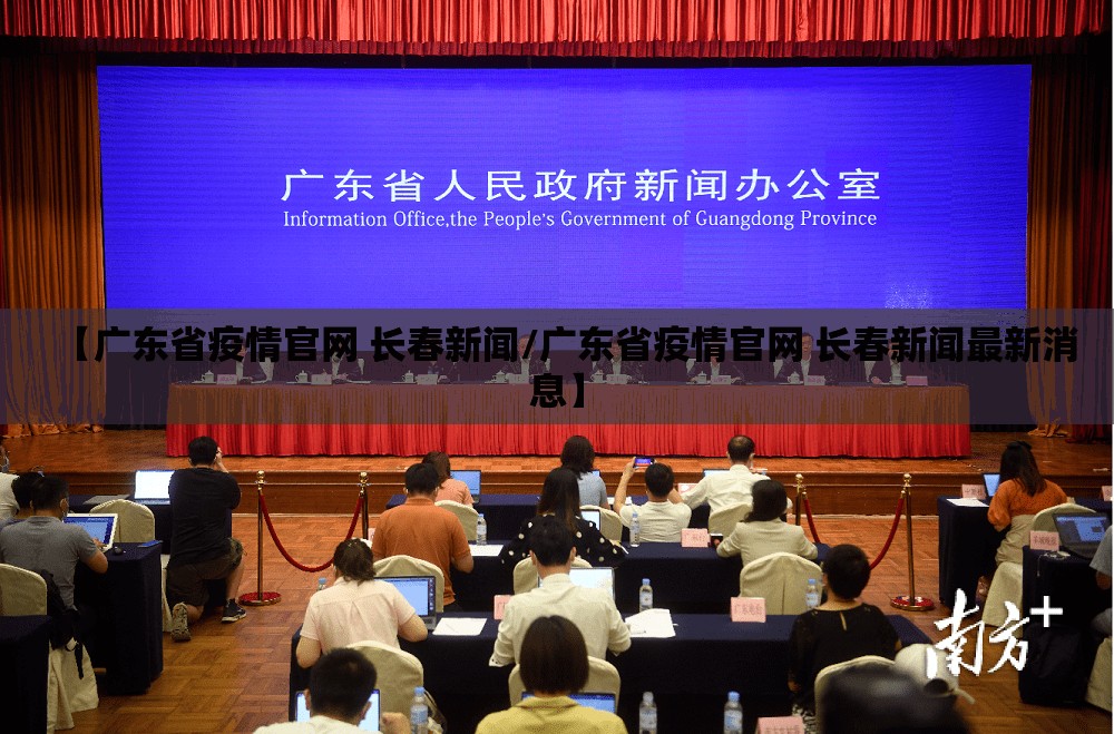【广东省疫情官网 长春新闻/广东省疫情官网 长春新闻最新消息】