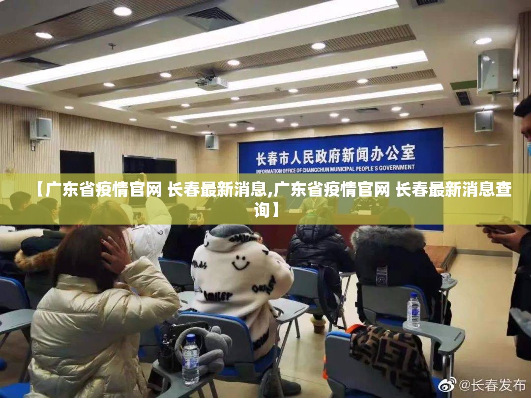 【广东省疫情官网 长春最新消息,广东省疫情官网 长春最新消息查询】