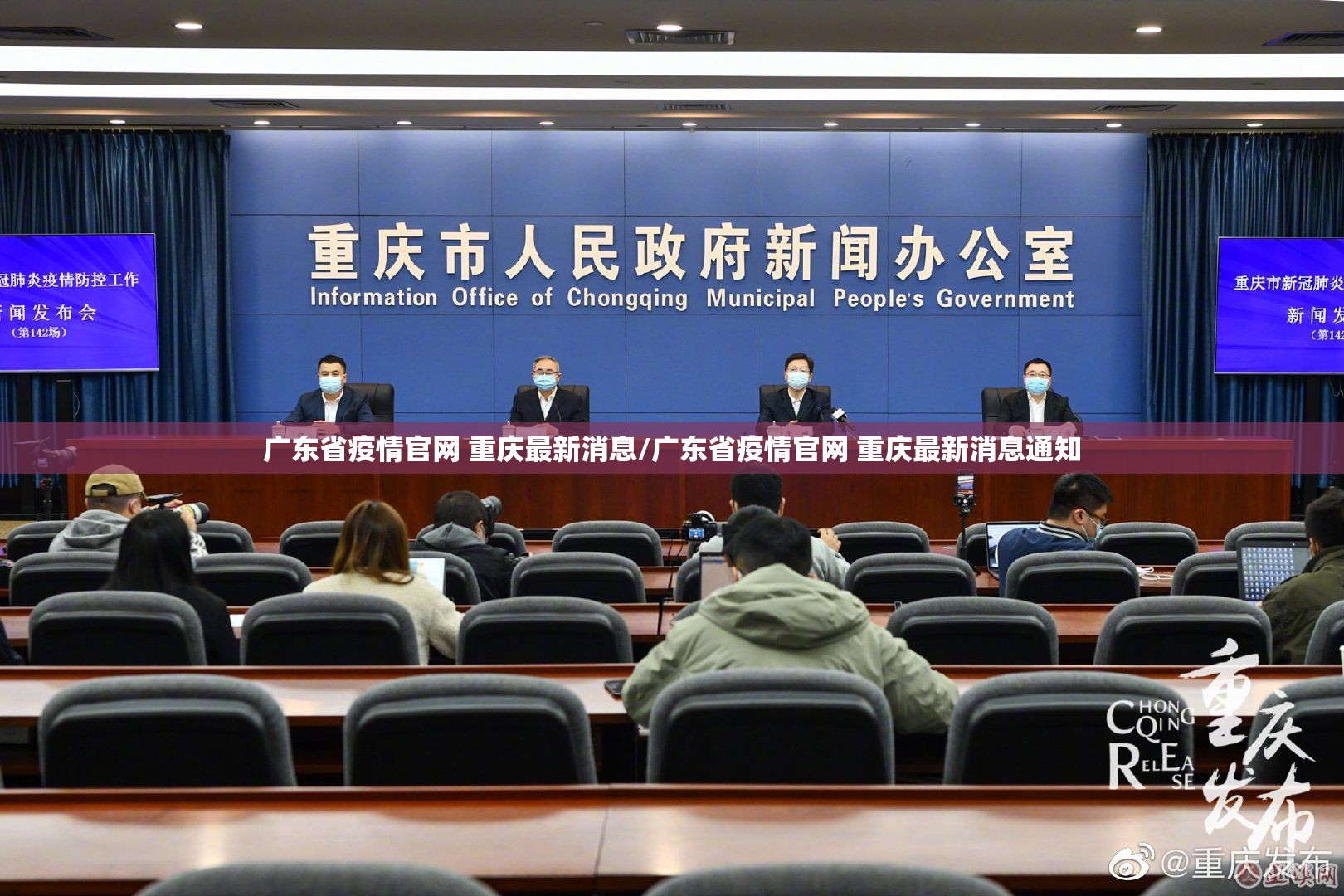 广东省疫情官网 重庆最新消息/广东省疫情官网 重庆最新消息通知