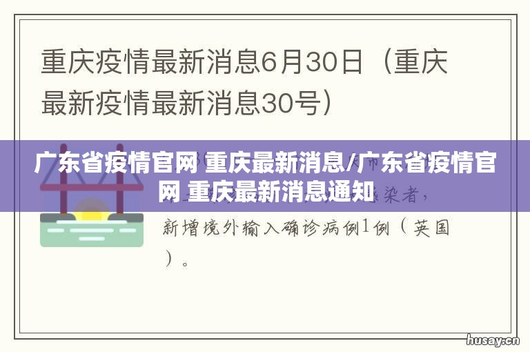 广东省疫情官网 重庆最新消息/广东省疫情官网 重庆最新消息通知