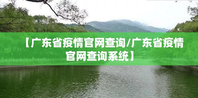 【广东省疫情官网查询/广东省疫情官网查询系统】