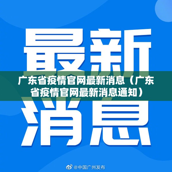 广东省疫情官网最新消息（广东省疫情官网最新消息通知）