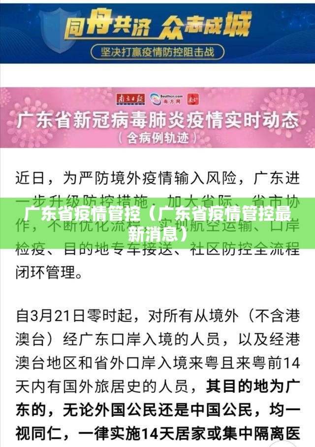 广东省疫情管控（广东省疫情管控最新消息）