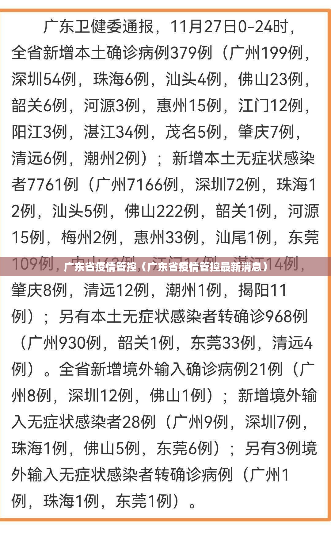 广东省疫情管控（广东省疫情管控最新消息）