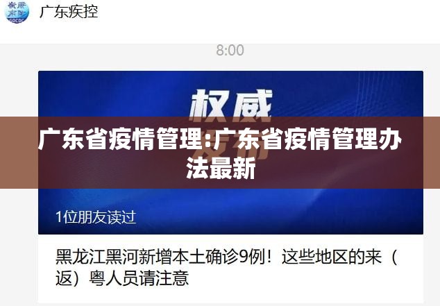 广东省疫情管理:广东省疫情管理办法最新