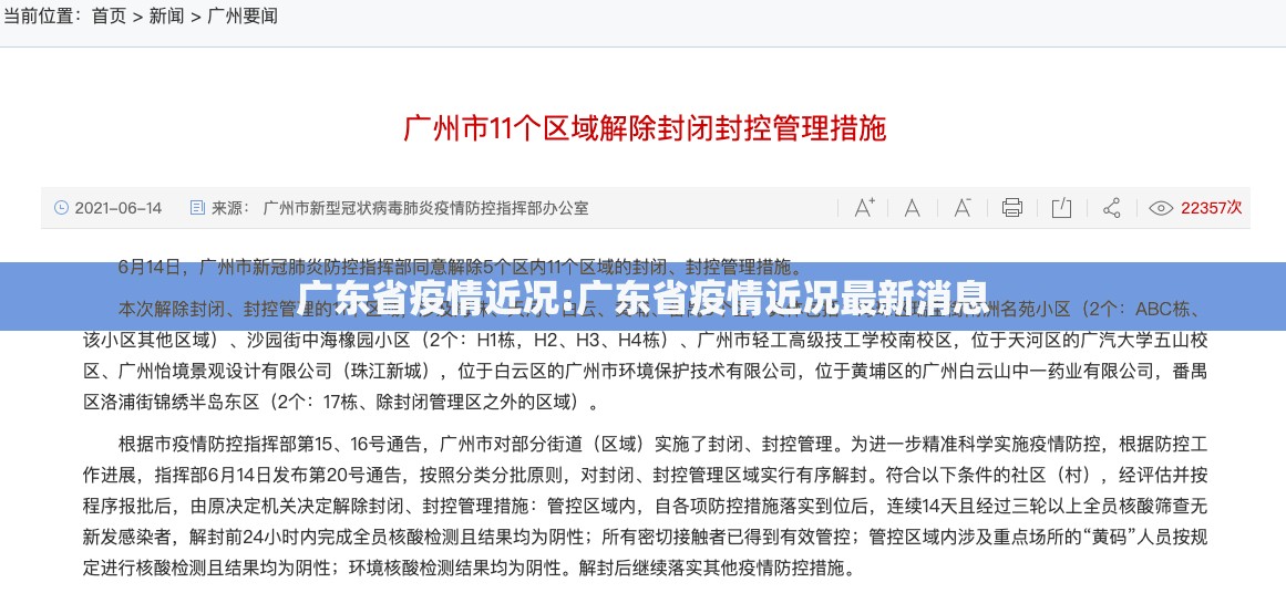 广东省疫情近况:广东省疫情近况最新消息