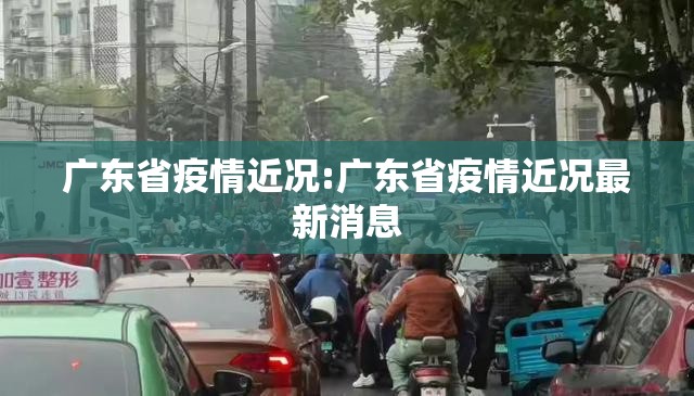 广东省疫情近况:广东省疫情近况最新消息