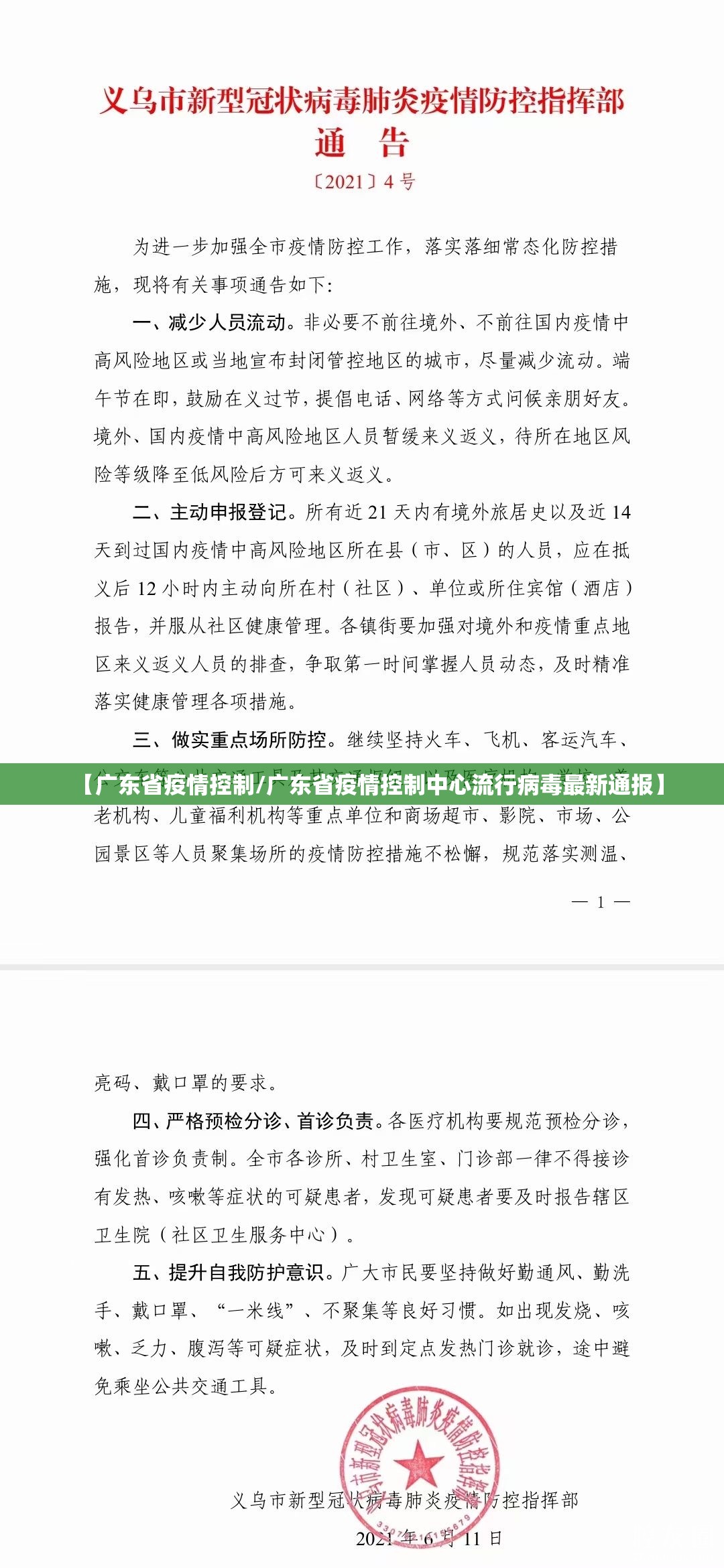 【广东省疫情控制/广东省疫情控制中心流行病毒最新通报】