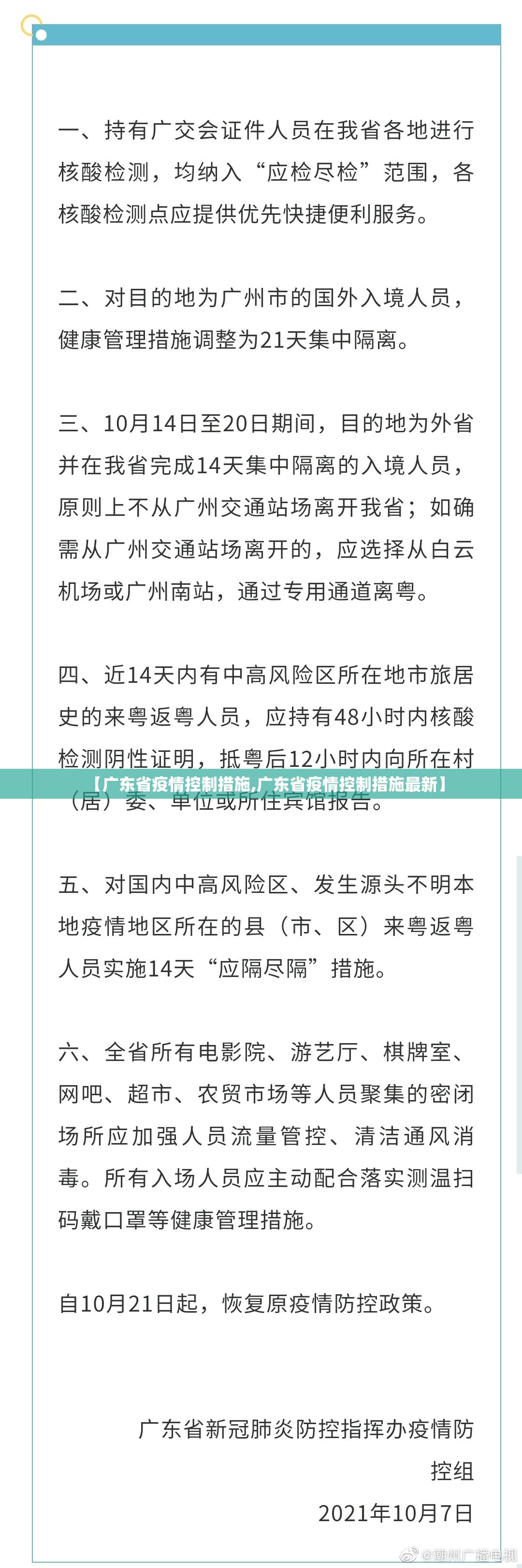 【广东省疫情控制措施,广东省疫情控制措施最新】
