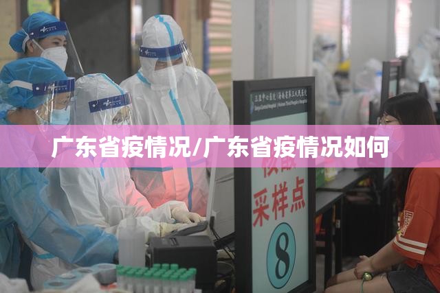 广东省疫情况/广东省疫情况如何