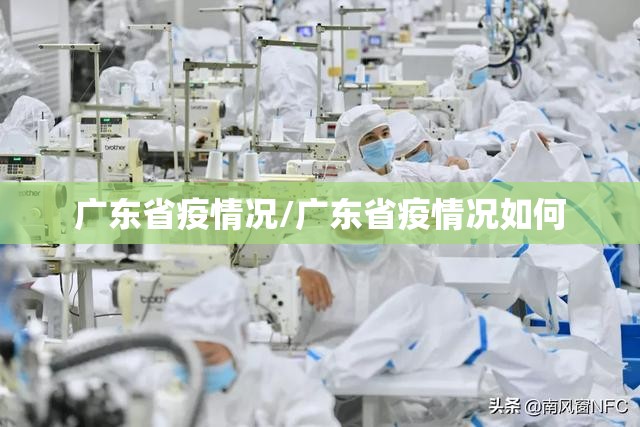 广东省疫情况/广东省疫情况如何