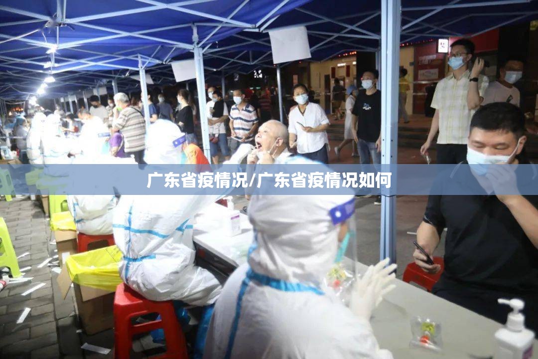 广东省疫情况/广东省疫情况如何