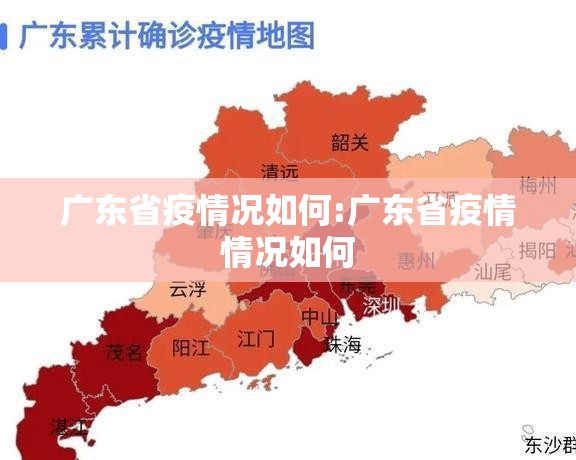 广东省疫情况如何:广东省疫情情况如何