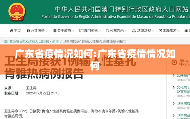广东省疫情况如何:广东省疫情情况如何