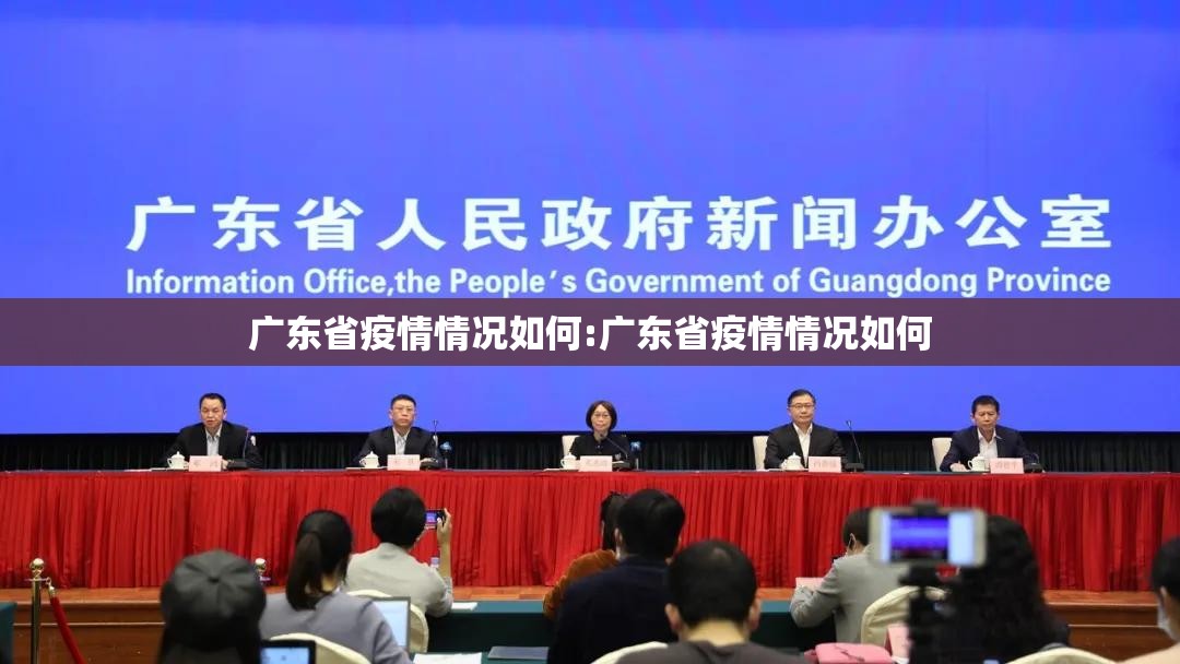 广东省疫情情况如何:广东省疫情情况如何
