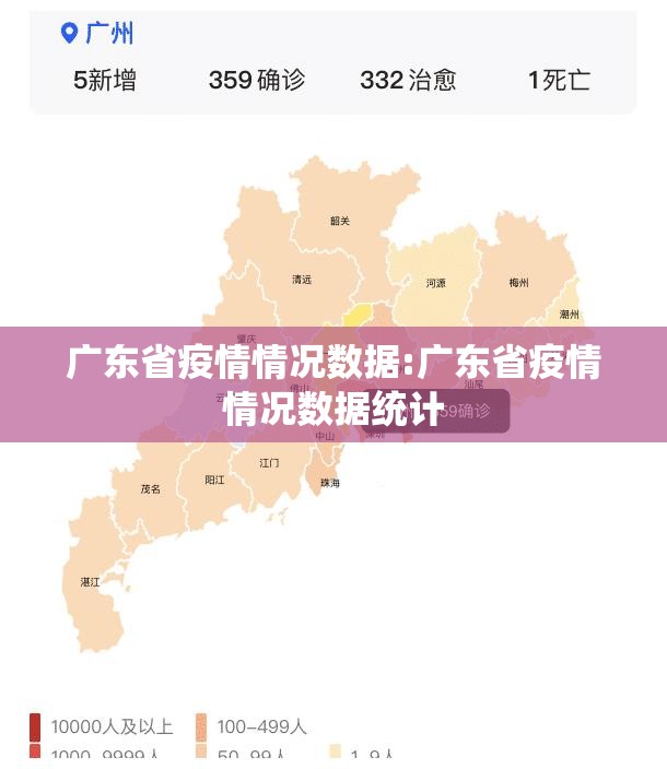 广东省疫情情况数据:广东省疫情情况数据统计