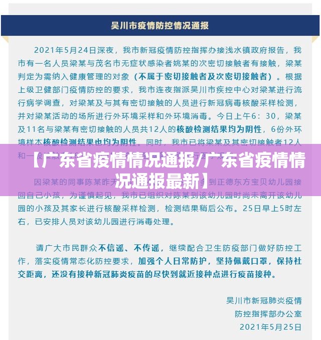 【广东省疫情情况通报/广东省疫情情况通报最新】
