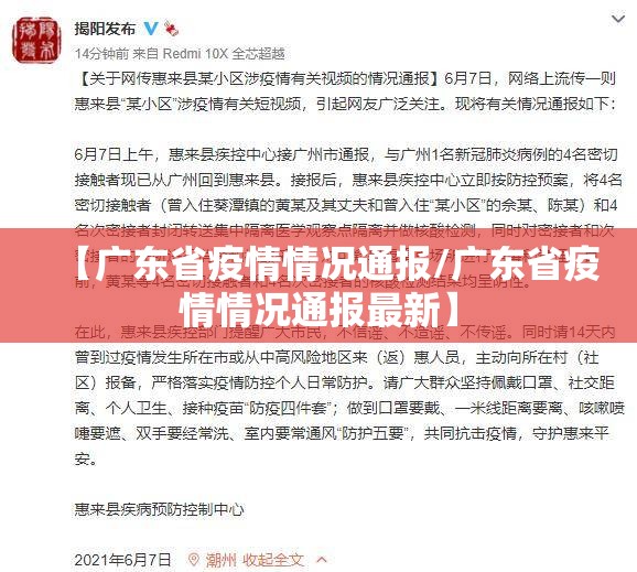 【广东省疫情情况通报/广东省疫情情况通报最新】