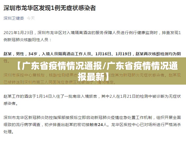 【广东省疫情情况通报/广东省疫情情况通报最新】